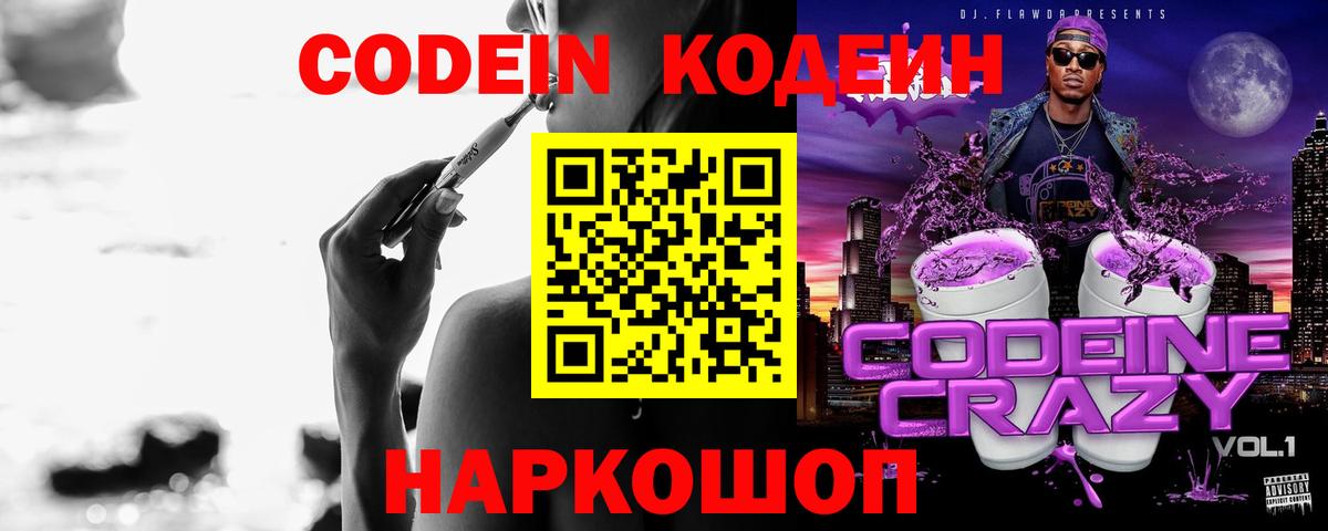 Кодеин напиток Lean (лин)  Вход с VPN  Бахчисарай 
